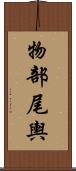 物部尾輿 Scroll