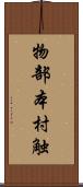 物部本村触 Scroll