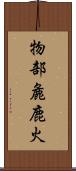 物部麁鹿火 Scroll