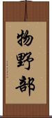 物野部 Scroll