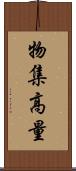 物集高量 Scroll