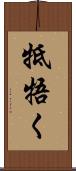 牴牾く Scroll
