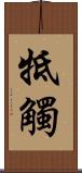 牴觸 Scroll