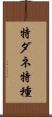 特ダネ Scroll