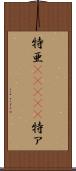 特亜(ateji) Scroll