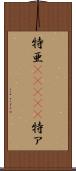 特亜(ateji) Scroll