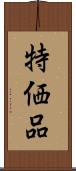 特価品 Scroll