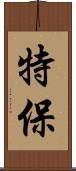 特保 Scroll