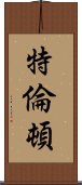 特倫頓 Scroll