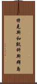 特克斯和凱科斯群島 Scroll