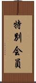 特別会員 Scroll