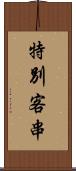 特別客串 Scroll