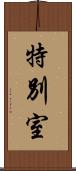 特別室 Scroll