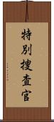 特別捜査官 Scroll