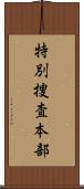 特別捜査本部 Scroll