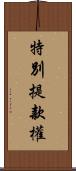 特別提款權 Scroll