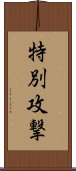 特別攻撃 Scroll