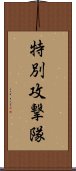 特別攻撃隊 Scroll