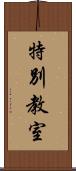 特別教室 Scroll