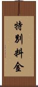 特別料金 Scroll