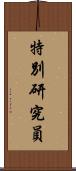 特別研究員 Scroll
