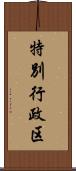 特別行政区 Scroll