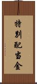 特別配当金 Scroll