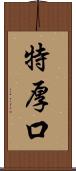 特厚口 Scroll