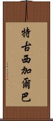 特古西加爾巴 Scroll