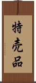 特売品 Scroll