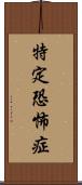 特定恐怖症 Scroll