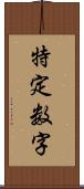 特定数字 Scroll