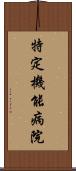 特定機能病院 Scroll