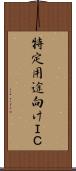 特定用途向けＩＣ Scroll