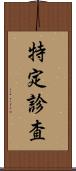 特定診査 Scroll