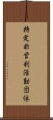 特定非営利活動団体 Scroll