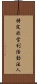 特定非営利活動法人 Scroll