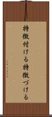 特徴付ける Scroll
