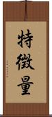 特徴量 Scroll