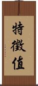 特徵值 Scroll