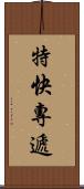 特快專遞 Scroll