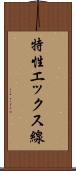 特性エックス線 Scroll