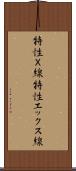 特性Ｘ線 Scroll