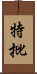 特批 Scroll