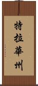 特拉華州 Scroll