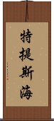 特提斯海 Scroll