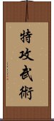 特攻武術 Scroll