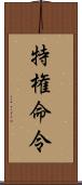 特権命令 Scroll