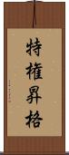 特権昇格 Scroll