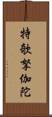 特欹拏伽陀 Scroll